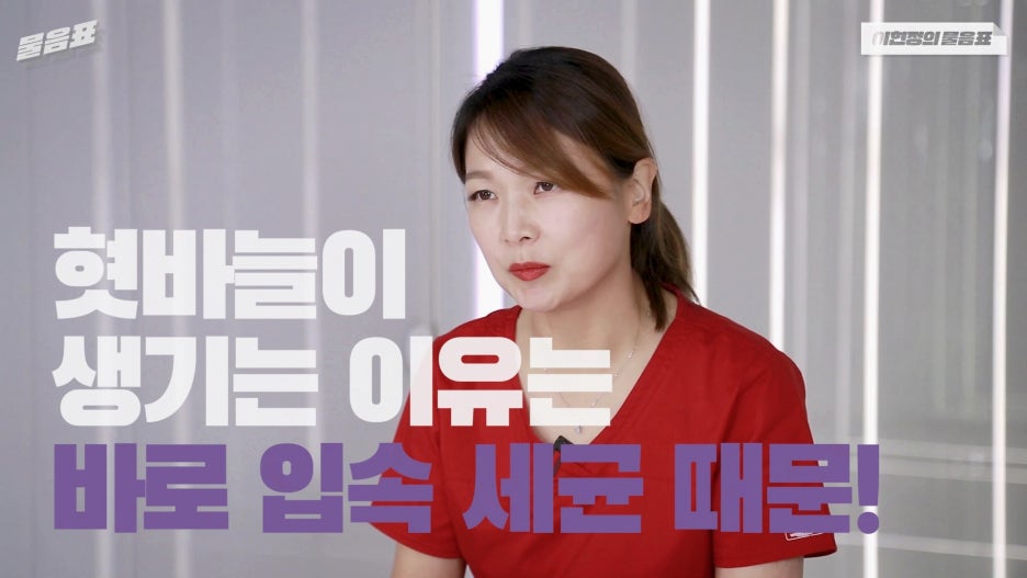 입안이 헐었을때 해결방법 이현정의물음표 관련 이미지 3