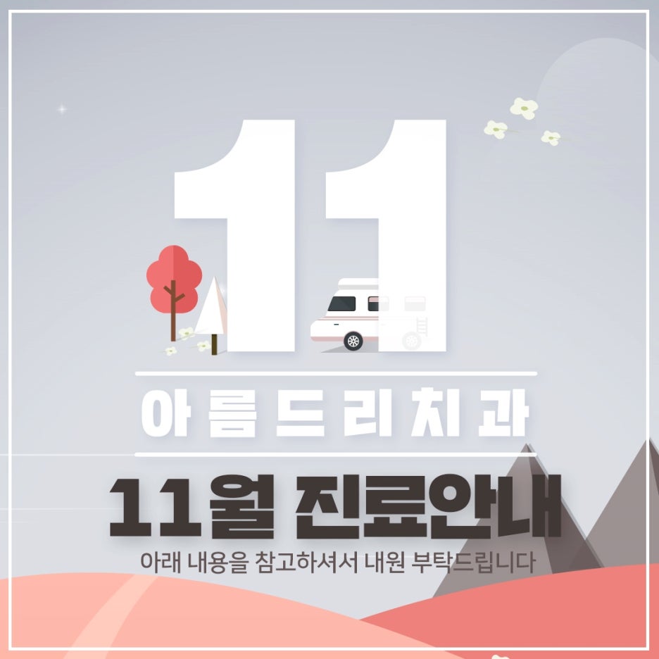 아름드리치과 11월 진료안내 관련 이미지 1