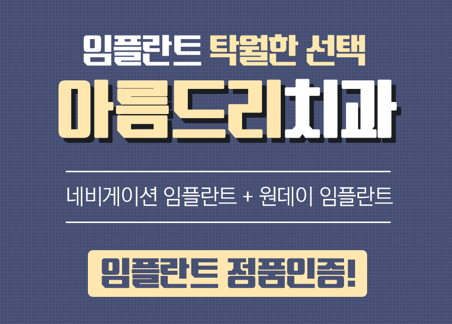 강남임플란트 아름드리 들어봤니? 관련 이미지 8