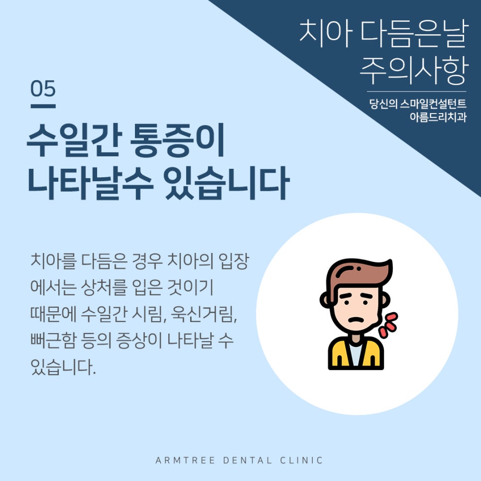 치아 다듬기(치아삭제) 후 주의사항 관련 이미지 6