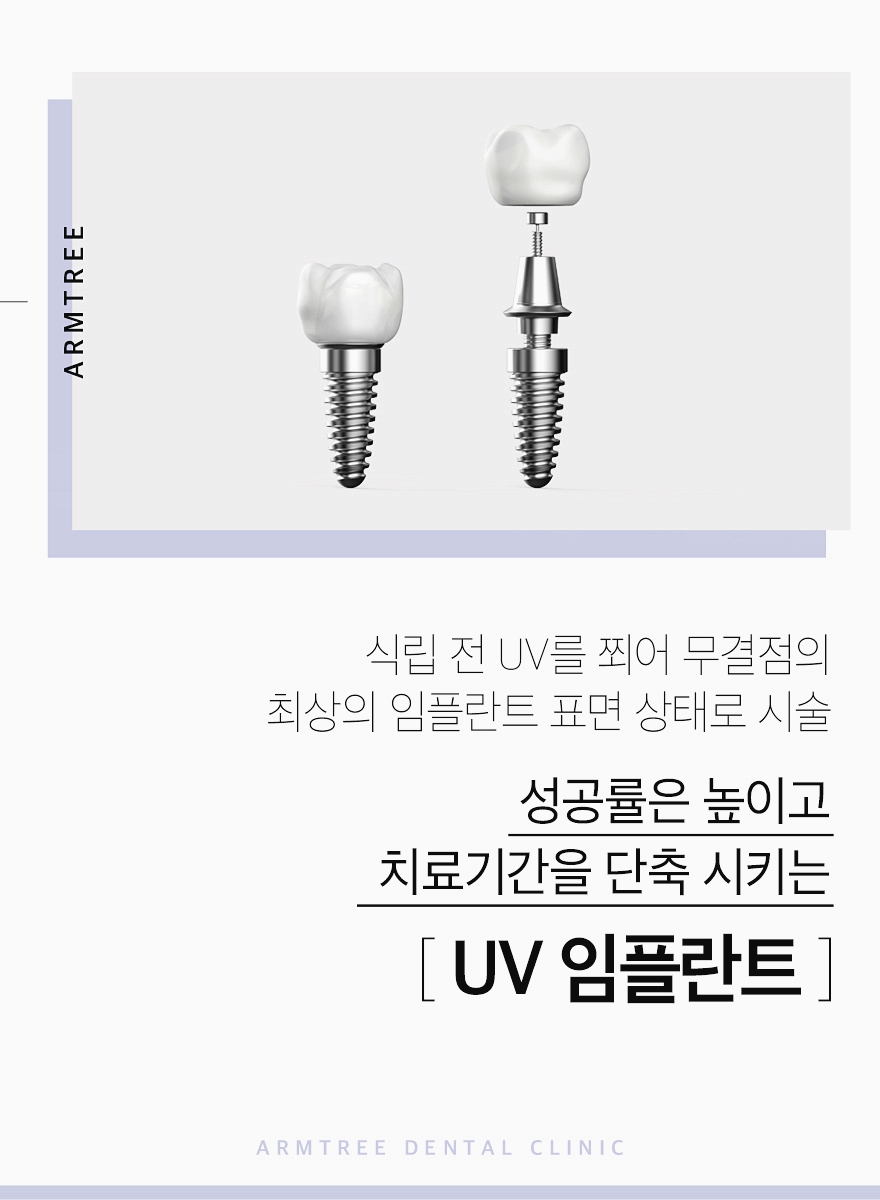 UV임플란트 정확한 아름드리치과 관련 이미지 2