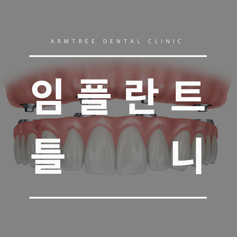 임플란트틀니 신논현역 아름드리치과 관련 이미지 1