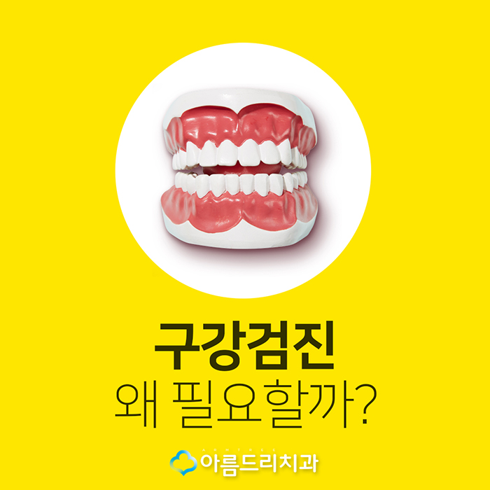 강남 직장인구강검진 무료 역시 아름드리치과 관련 이미지 3