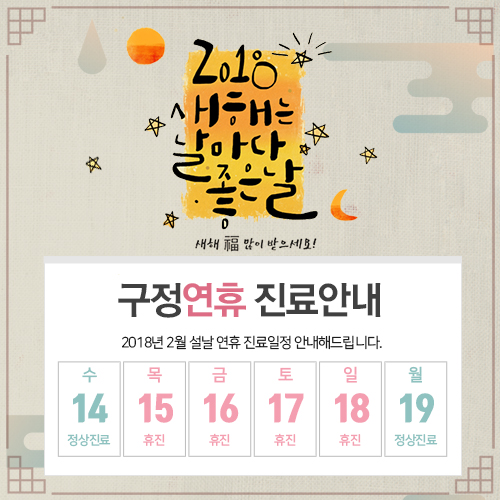 2018년 아름드리치과 설연휴 휴진안내 관련 이미지 1