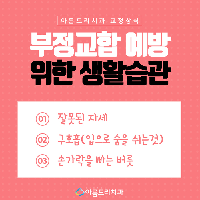 치아부정교합교정 원인과 예방법 관련 이미지 7