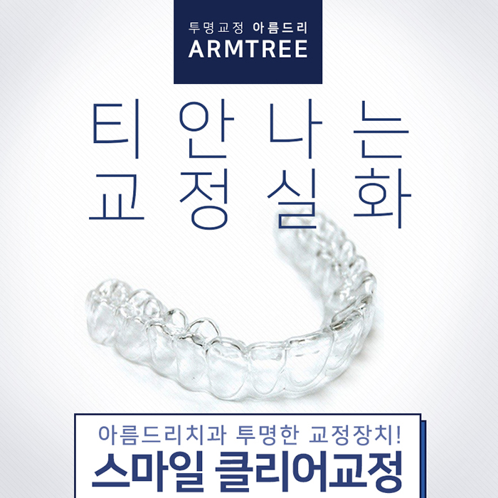 투명교정치과 효과가 놀라울껄 관련 이미지 1