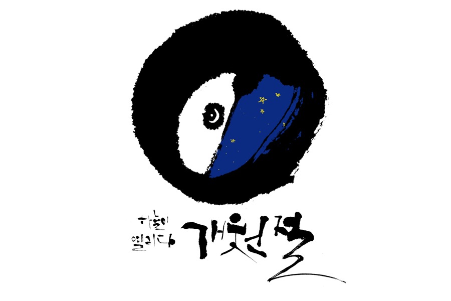 아름드리 치과 - 개천절의 유래와 의미 관련 이미지 2