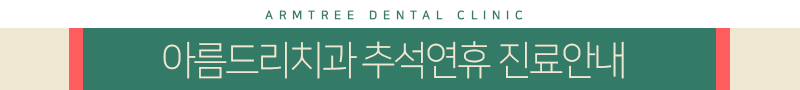아름드리치과 추석연휴 진료안내 관련 이미지 1