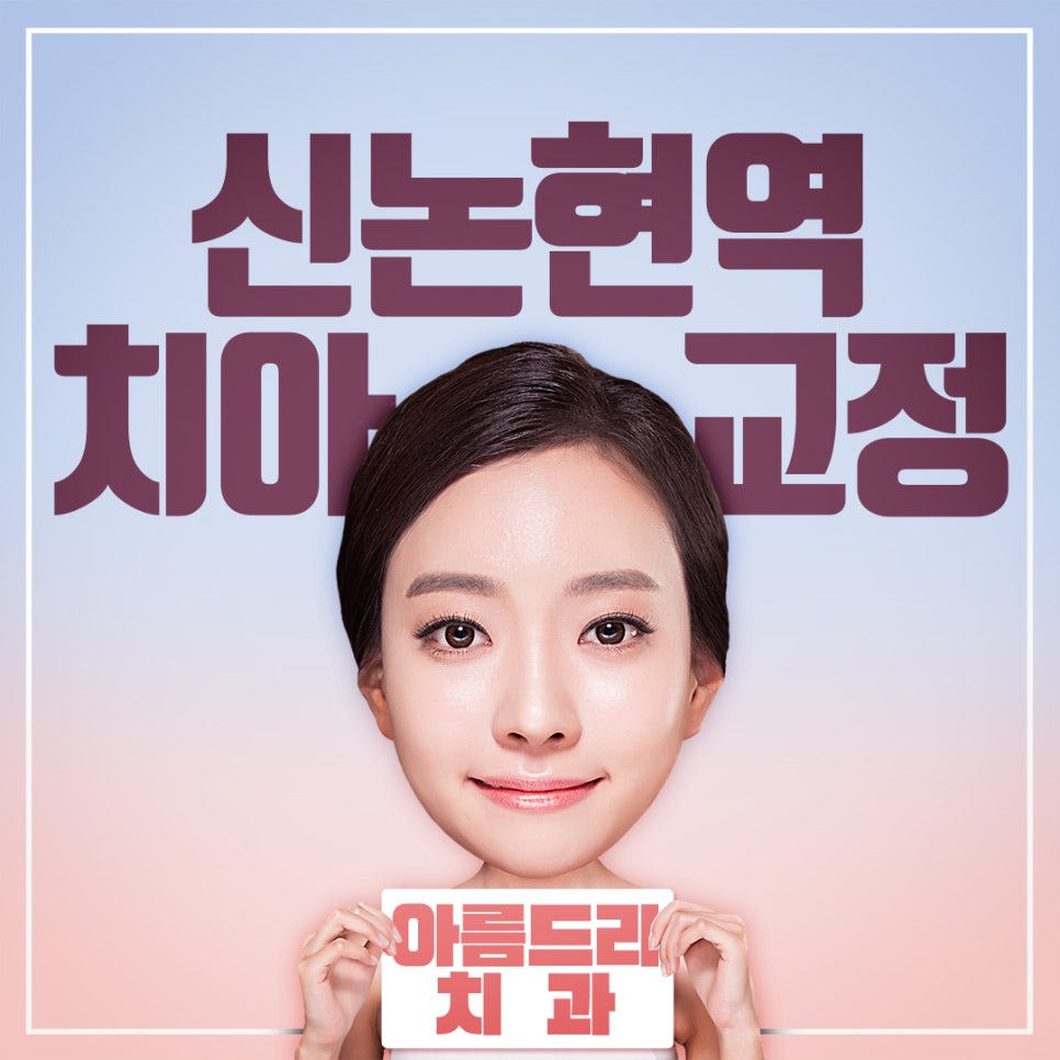 신논현치아교정 놀라운 효과 관련 이미지 1