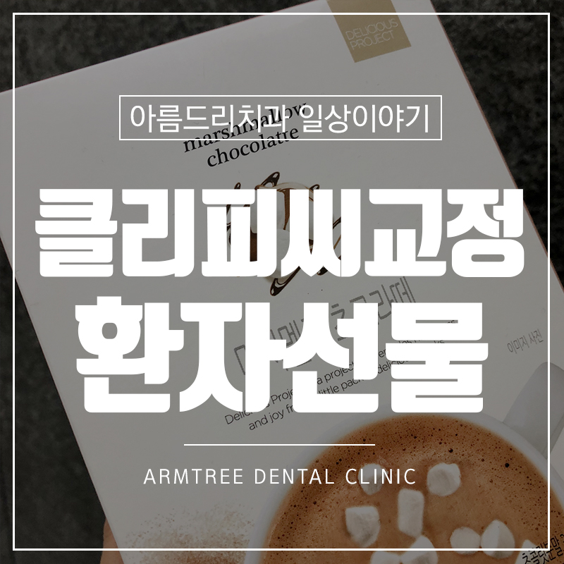 클리피시교정 후기 환자의 선물 관련 이미지 1