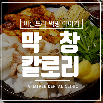 막창칼로리 막창효능 알아볼까? 관련 이미지 1