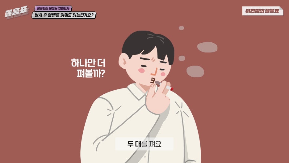 발치 후 흡연 안되는 이유? 치아상식 이현정의물음표 관련 이미지 10