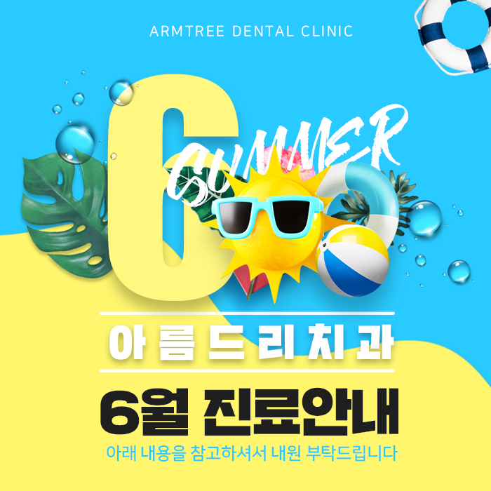 6월 진료일정안내 아름드리치과 관련 이미지 1