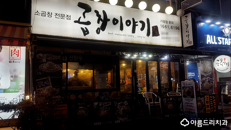 소곱창 효능 곱창이야기 메뉴와 가격 관련 이미지 2