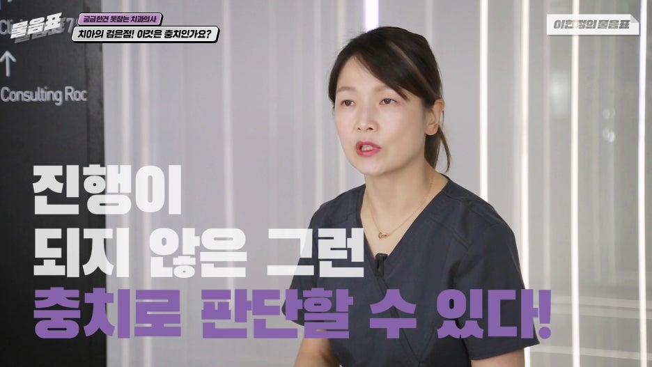 치아의 검은점 충치? 원인과 치료법! 아름드리치과 관련 이미지 6