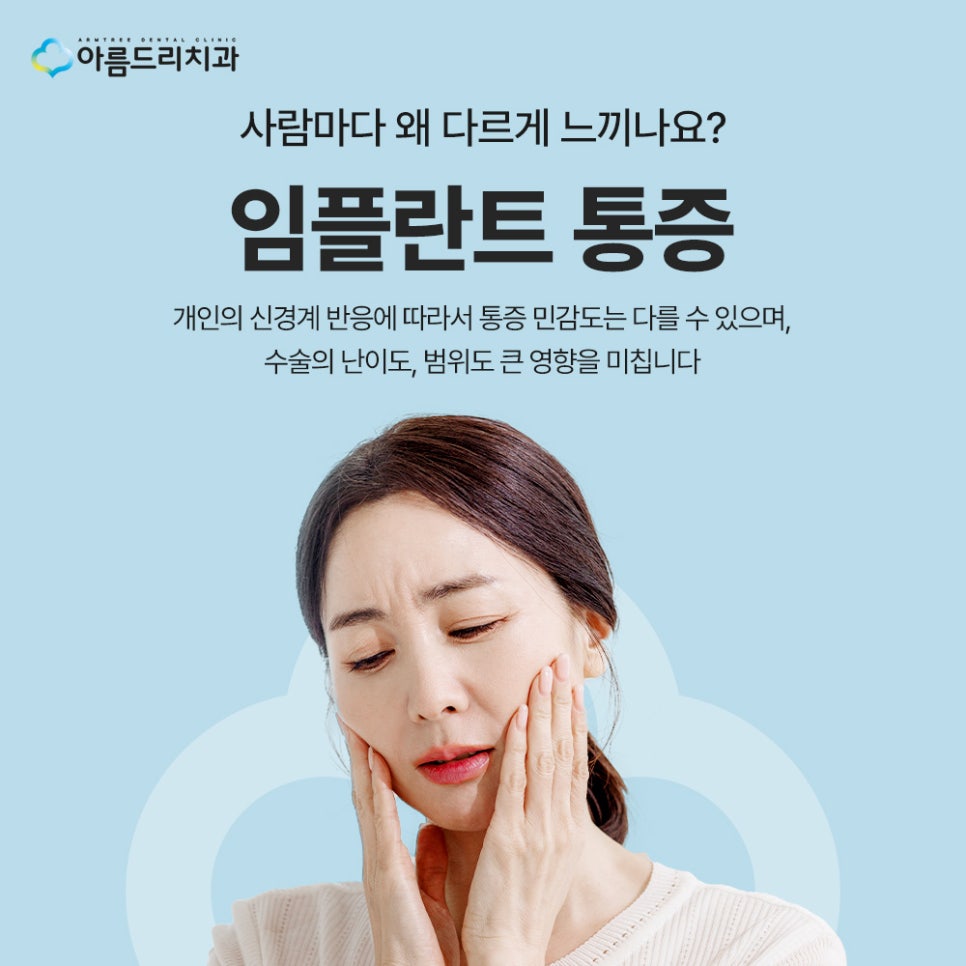 강남 임플란트 시술 후 통증 원인, 통증 줄이는 방법, 주의사항 관련 이미지 2