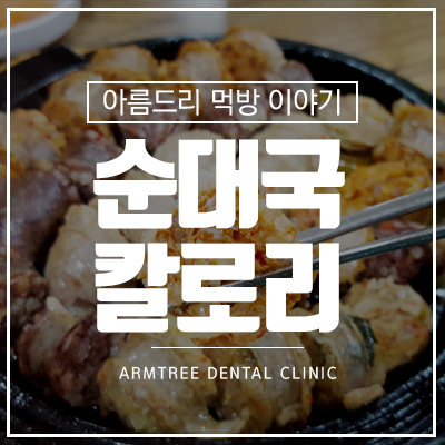 순대국 칼로리 순대국밥과 삼색순대 관련 이미지 1