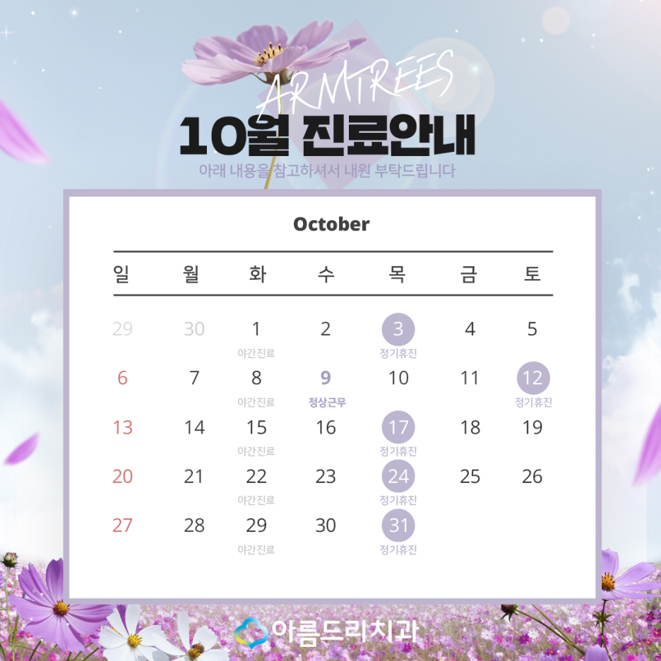 아름드리치과 - 10월 진료일정안내 관련 이미지 2