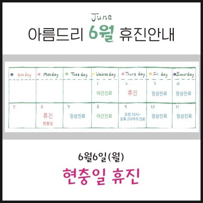 아름드리치과_6월 휴진 안내 관련 이미지 2