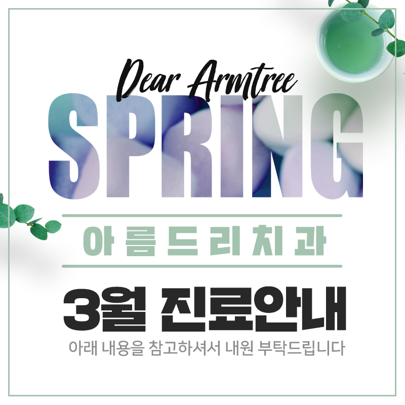 3월 진료일정안내 아름드리치과 관련 이미지 1