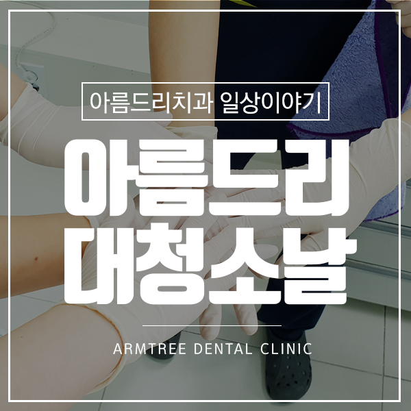 치과감염관리 남다른 아름드리치과 관련 이미지 1