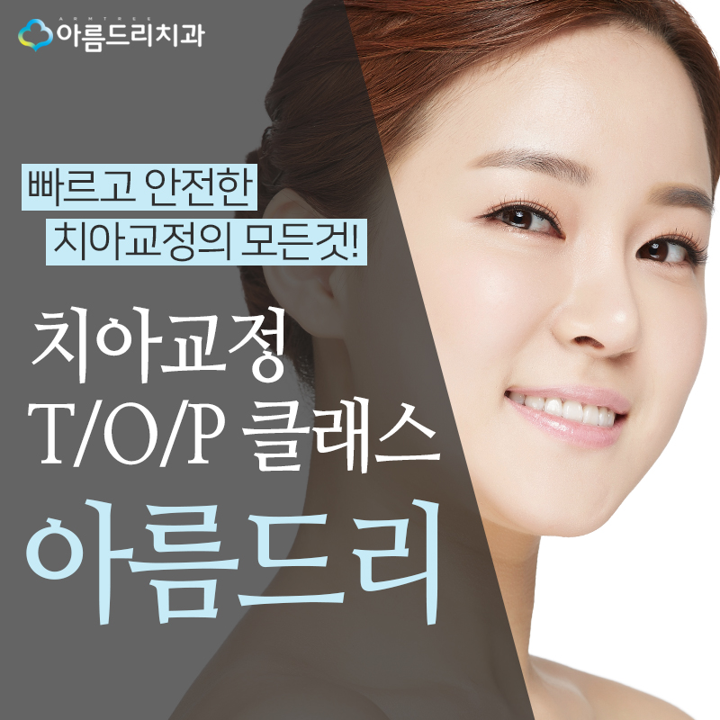 아름드리치과 치아교정 탑클래스 관련 이미지 1