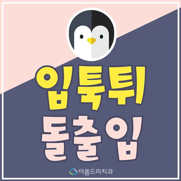 입툭튀교정 돌출입치아교정전후 실화냐? 관련 이미지 1