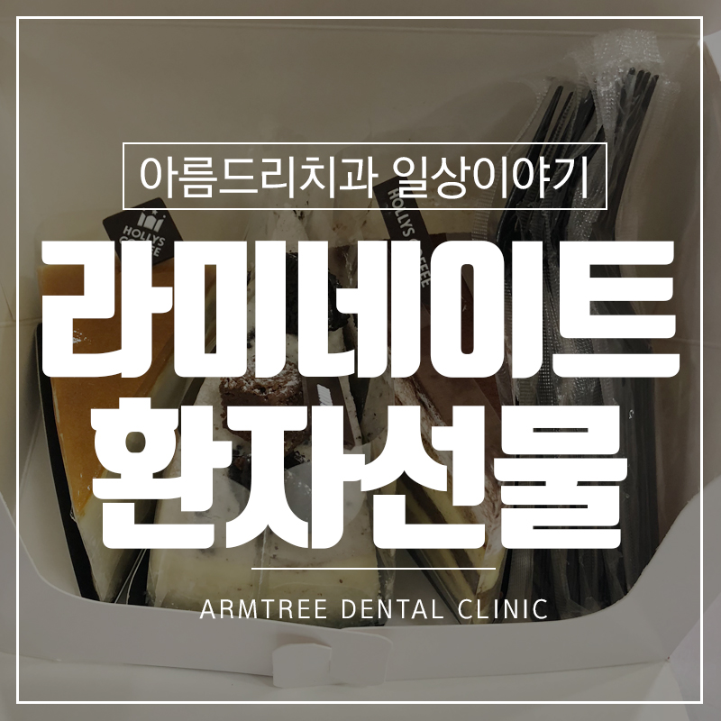 라미네이트부작용 해결 환자선물 관련 이미지 1