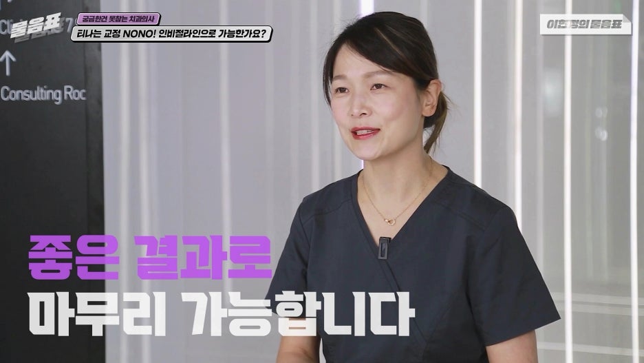 인비절라인교정 모든치아에 가능하다? 치아상식 이현정의물음표 관련 이미지 10