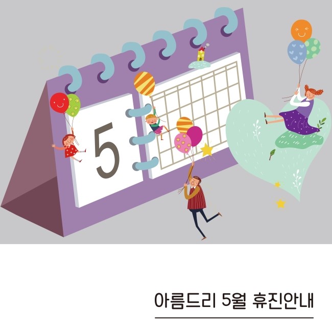 아름드리치과 5월 휴진안내 관련 이미지 1