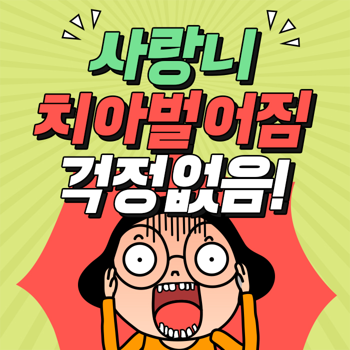 치아벌어짐 치아교정사랑니 아름드리 관련 이미지 1