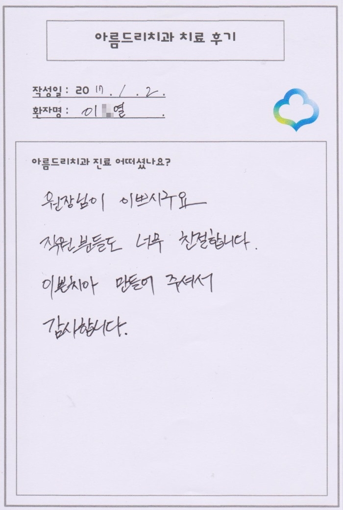 [신논현치과]아름드리치과 이0열님 치료 후기 감사합니다. 관련 이미지 1