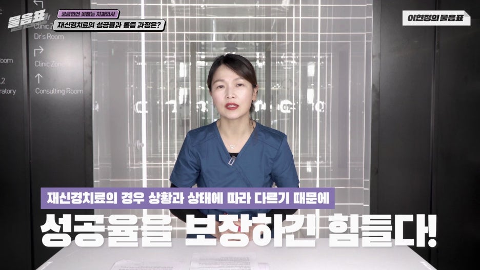 치아 재신경치료 성공율 과정과 통증 #이현정의물음표 관련 이미지 14