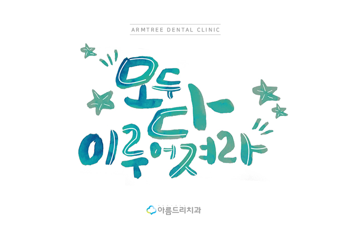 아름드리치과 추석연휴 진료안내 관련 이미지 5