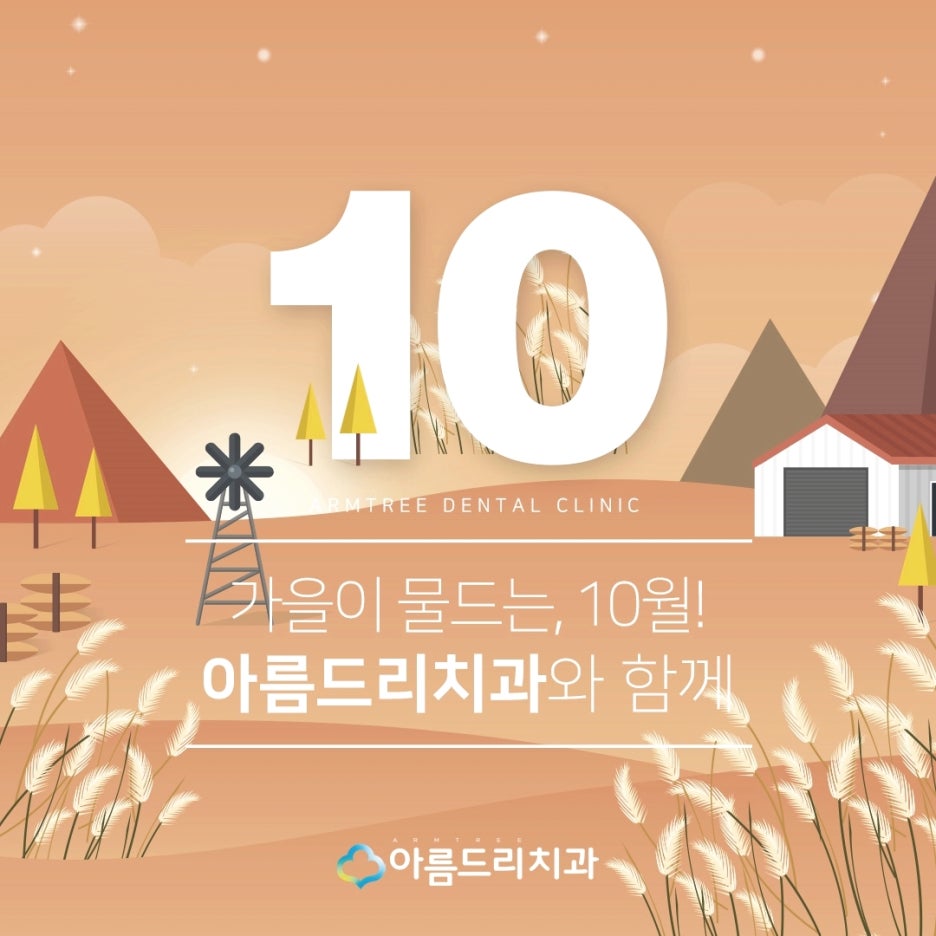 아름드리치과 10월 진료안내 관련 이미지 3