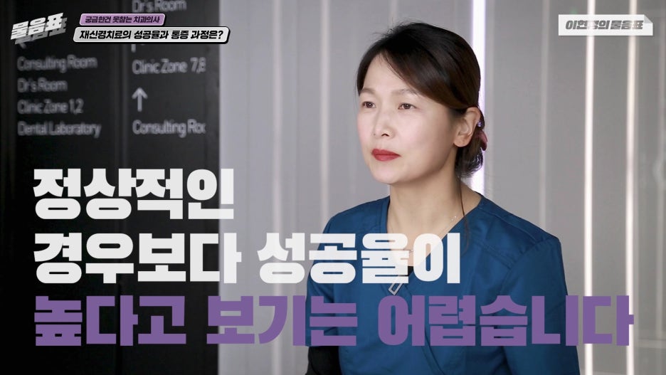 치아 재신경치료 성공율 과정과 통증 #이현정의물음표 관련 이미지 15
