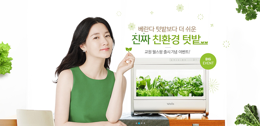 교원 웰스팜 식물재배기 건강해진 아름드리 관련 이미지 2