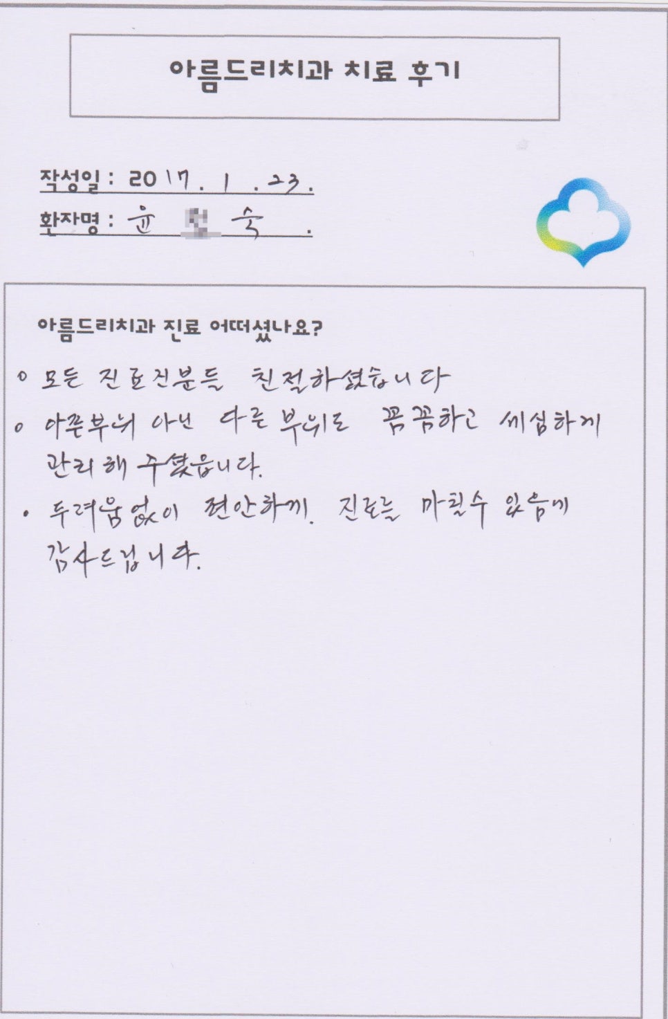 [신논현치과]아름드리치과 치료후기를 남겨주신 윤0숙님 관련 이미지 1