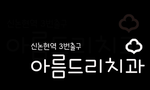 검은 잇몸! 잇몸미백으로 선홍빛 깨끗하게 관련 이미지 9