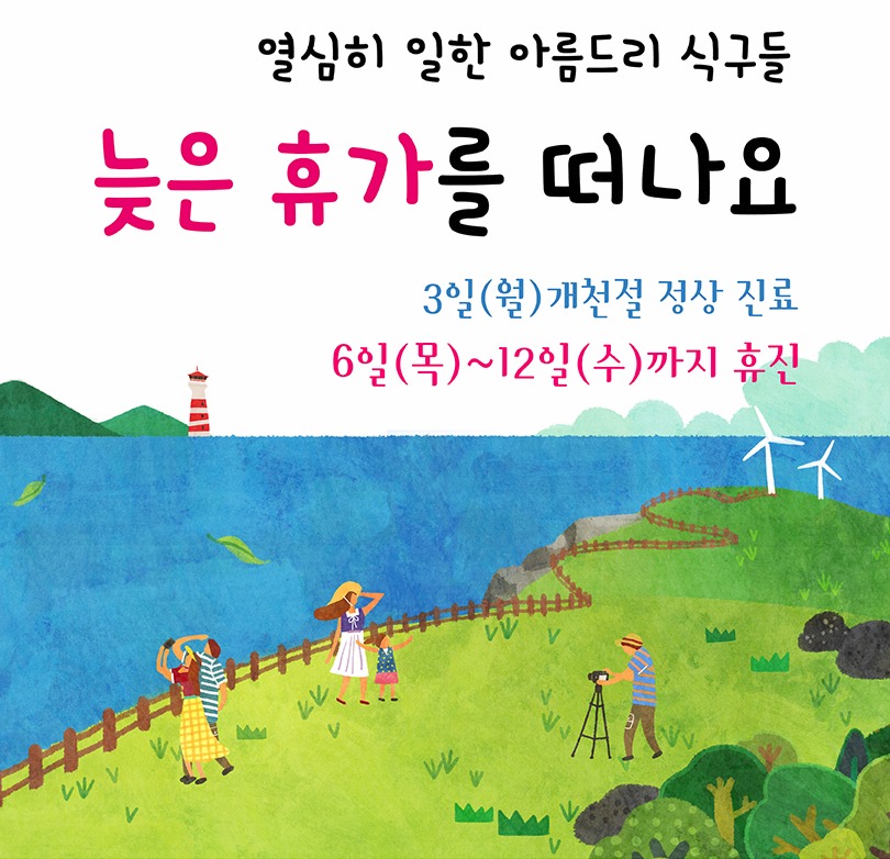 아름드리 치과 늦은 휴가를 떠나요~(개천절 정상 진료) 관련 이미지 1