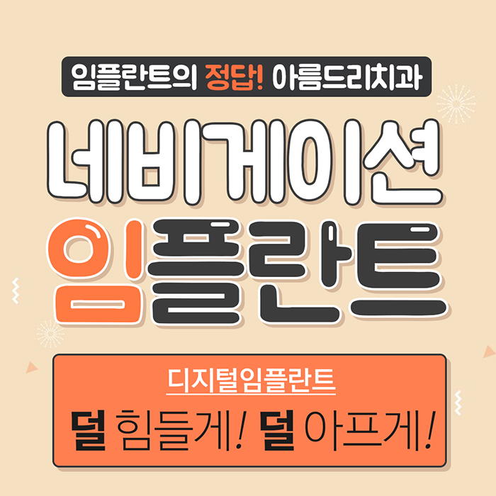 컴퓨터분석 임플란트 비용 아름드리 관련 이미지 1