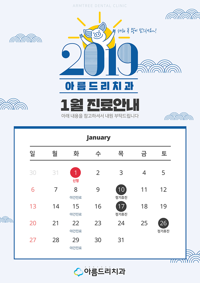 1월 진료일정안내 아름드리치과 관련 이미지 2