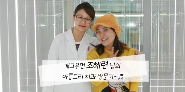 개그우먼 조혜련 님의 아름드리 치과 방문기 관련 이미지 1