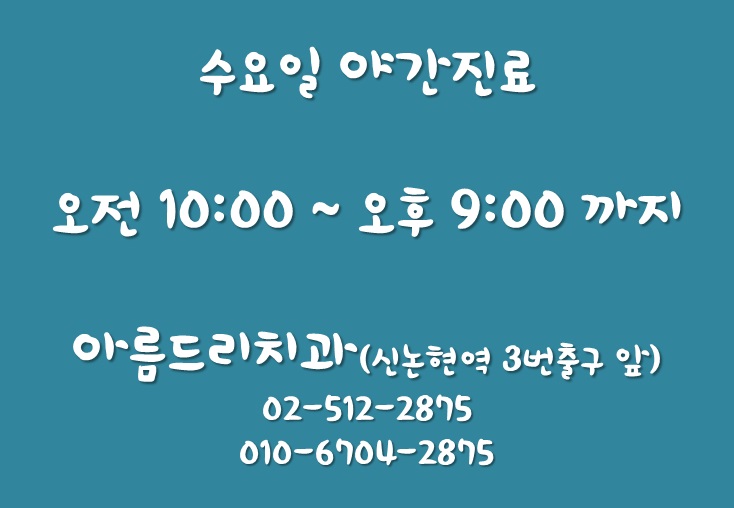 설측교정_신논현역 치과_야간진료 관련 이미지 4