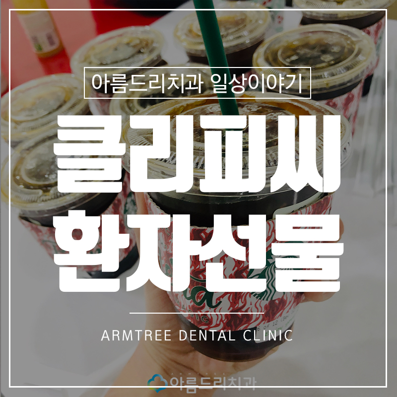 클리피씨교정기간 치아교정통증 없는 환자선물 관련 이미지 1