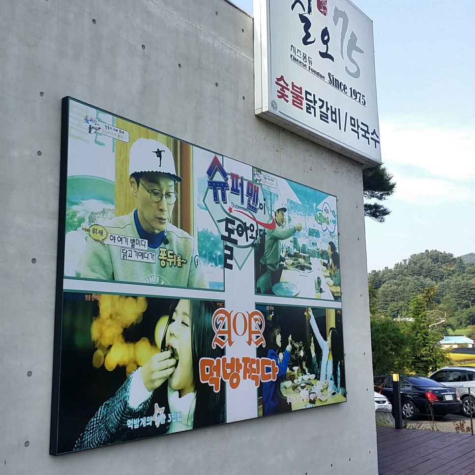 75칠오 숯불 닭갈비 : 치즈 닭갈비 [가평] 관련 이미지 3