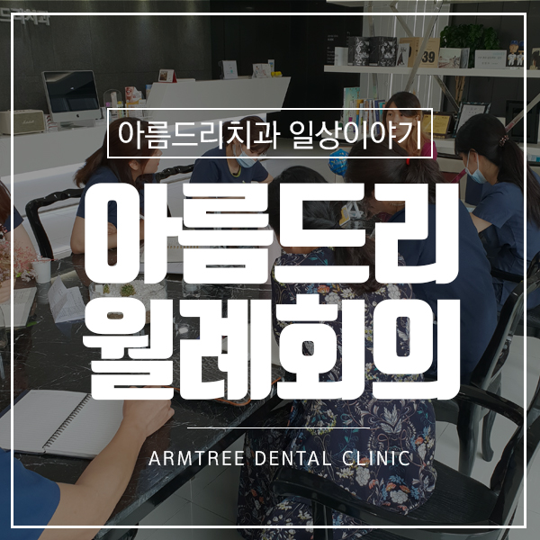 서울양심치과 환자중심주의 아름드리치과 관련 이미지 1