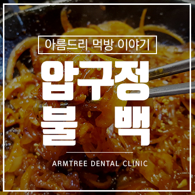 압구정불백 가로수길 혼밥 메뉴 추천 관련 이미지 1