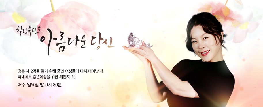 이현정원장의 아름다운 당신 시즌 1(4회 박효남 도전자) 돌출입 치아교정 관련 이미지 1