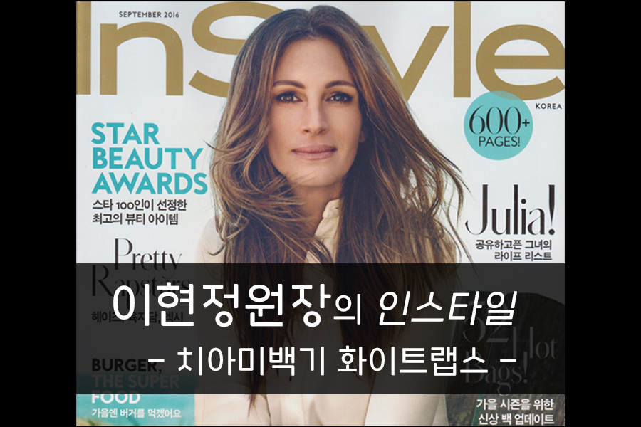 인스타일 9월호- 강남 아름드리 치과 이현정 원장의 치아 미백기 화이트랩스 소개 관련 이미지 1